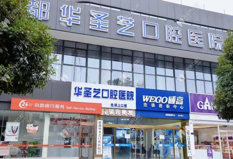 成都新都華圣藝口腔醫(yī)院成都新都華圣藝口腔醫(yī)院