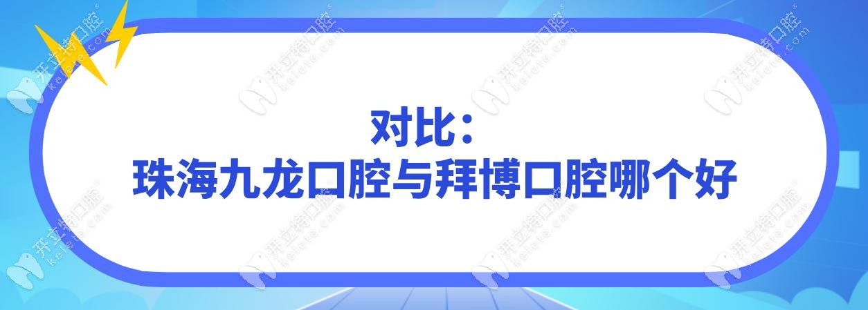 珠海九龙口腔与拜博口腔哪个好