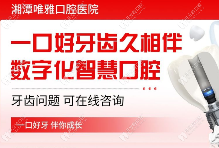 湘潭唯雅口腔医院收费价格合理不贵