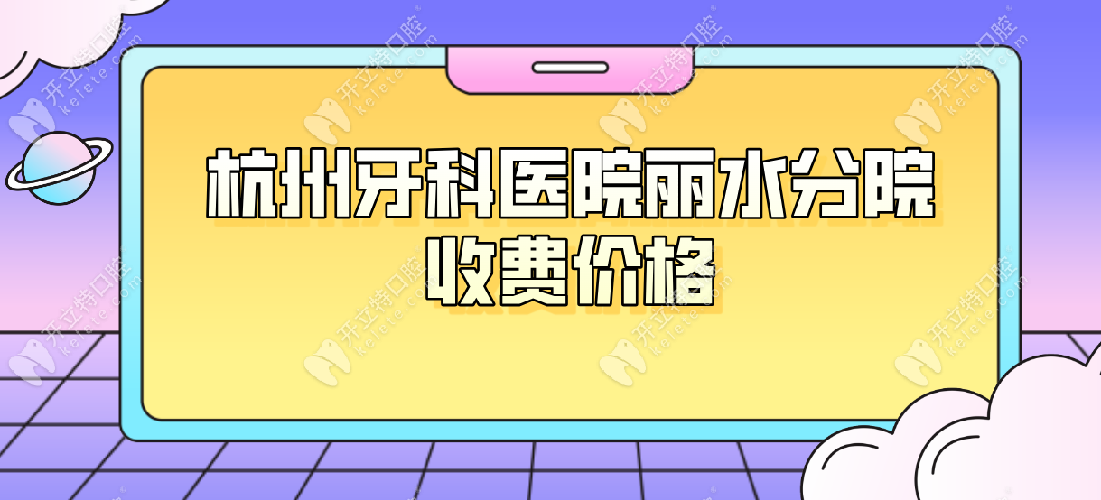 杭州麗水口腔門診部收費