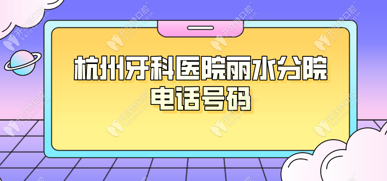 杭州牙科醫(yī)院麗水分院電話號碼分享,口碑不錯技術好