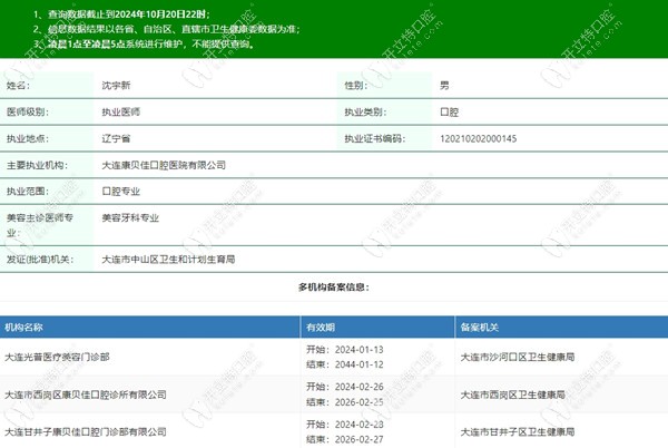 大连康贝佳口腔沈宇新医疗资质信息