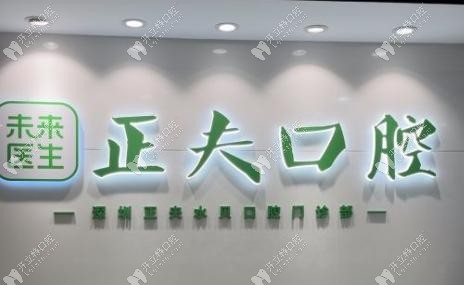 深圳罗湖正夫口腔如何?湖正夫有2家店|开展数字化|受欢迎