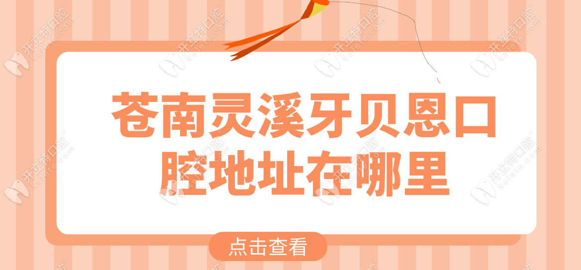 蒼南靈溪牙貝恩口腔地址在哪里?打電話問過了臨近時代都市