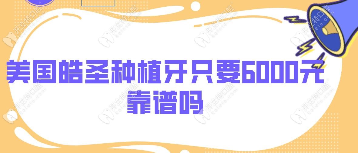 美国皓圣种植牙只要6000元靠谱吗