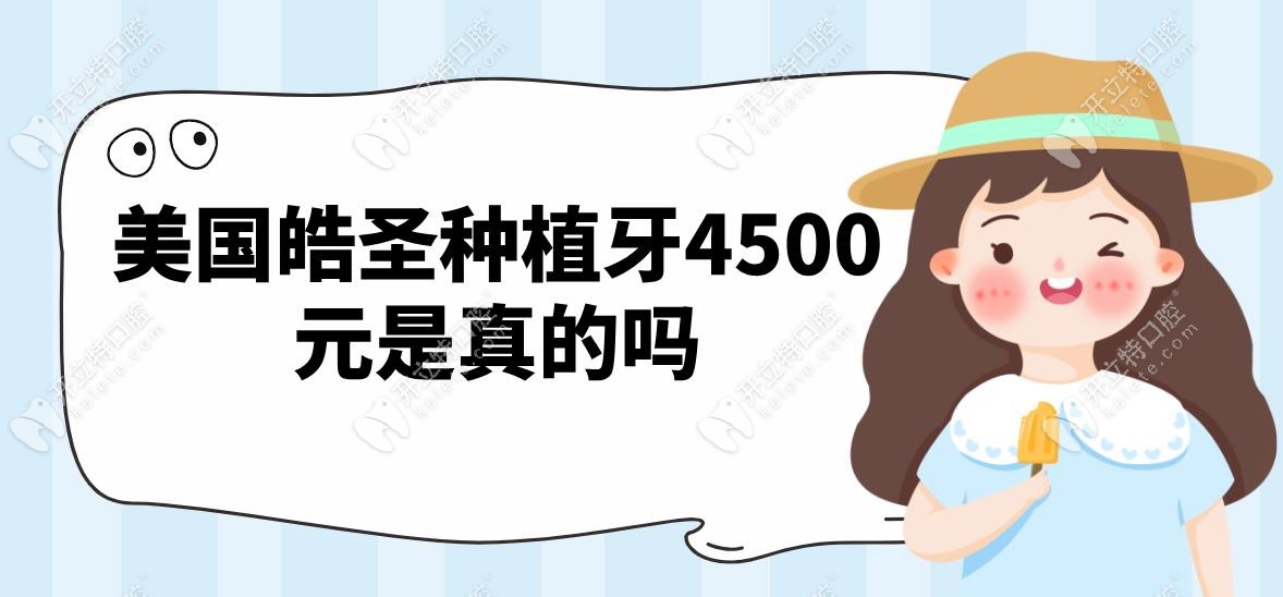 美国皓圣种植牙4500元是真的吗