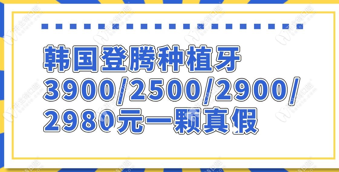 韩国登腾种植牙3900/2500/2900/2980元一颗