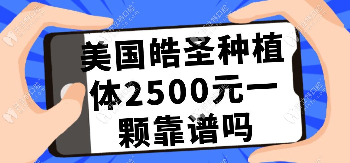 美国皓圣种植体2500元一颗靠谱吗