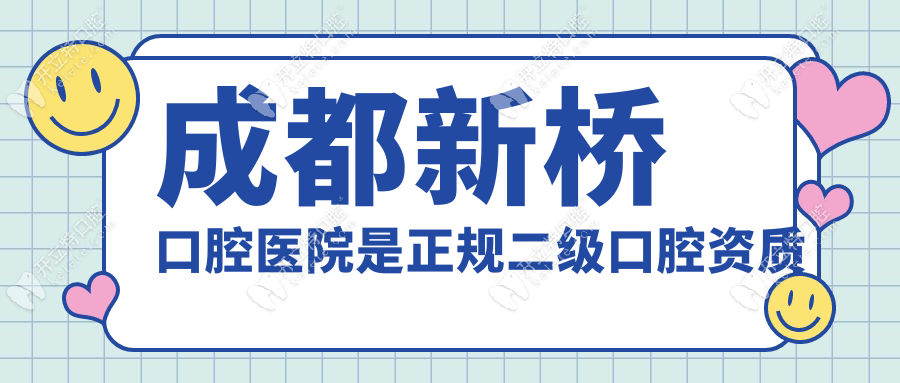 成都新桥口腔医院是正规二级口腔资质