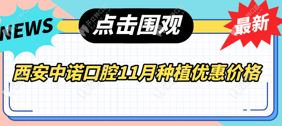 西安中諾口腔種植優(yōu)惠價11月:510/2500/3600元可選(蓮湖/未央店)