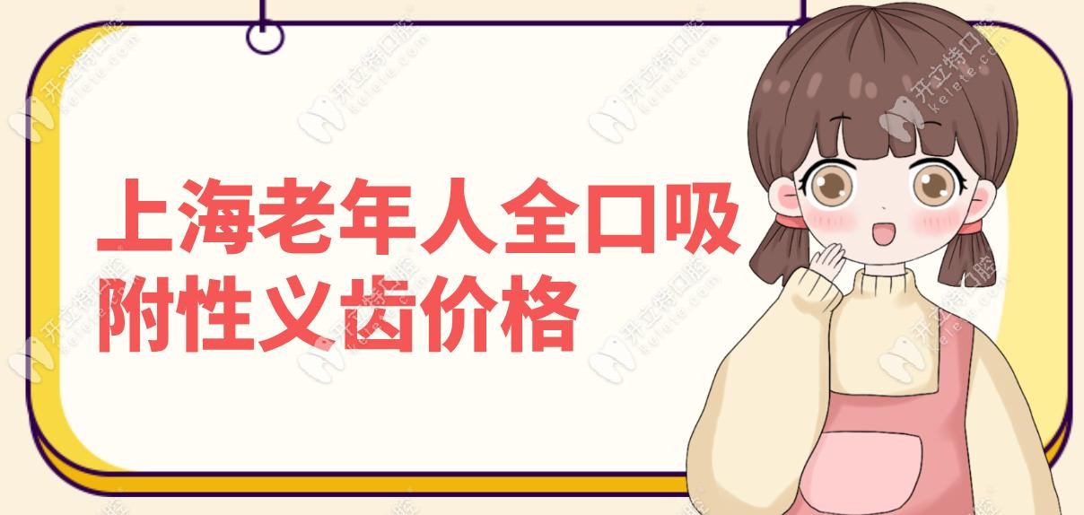 上海老年人全口吸附性义齿价格