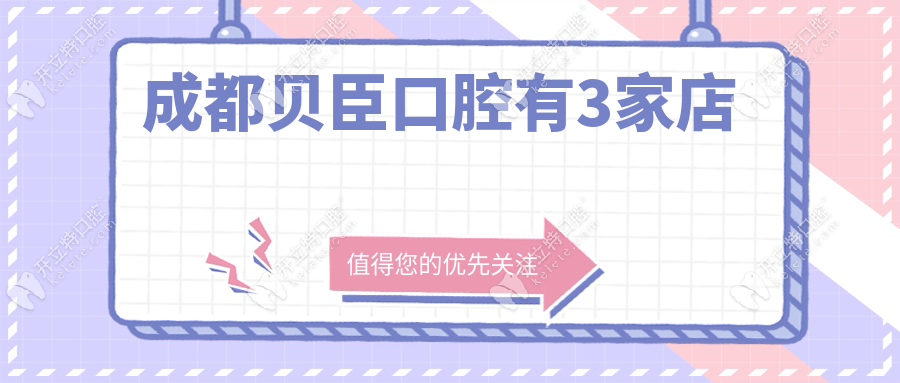 成都贝臣口腔有3家店