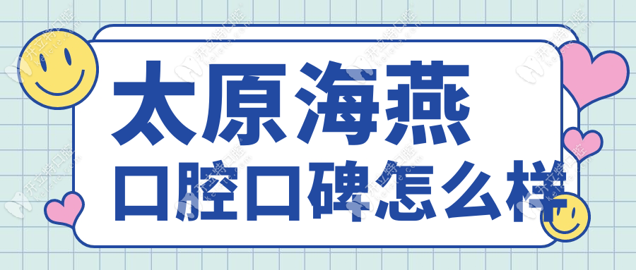 太原海燕口腔口碑怎么样