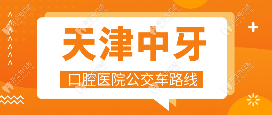 天津中牙口腔医院地址在哪里？拨打电话号码可在线询问