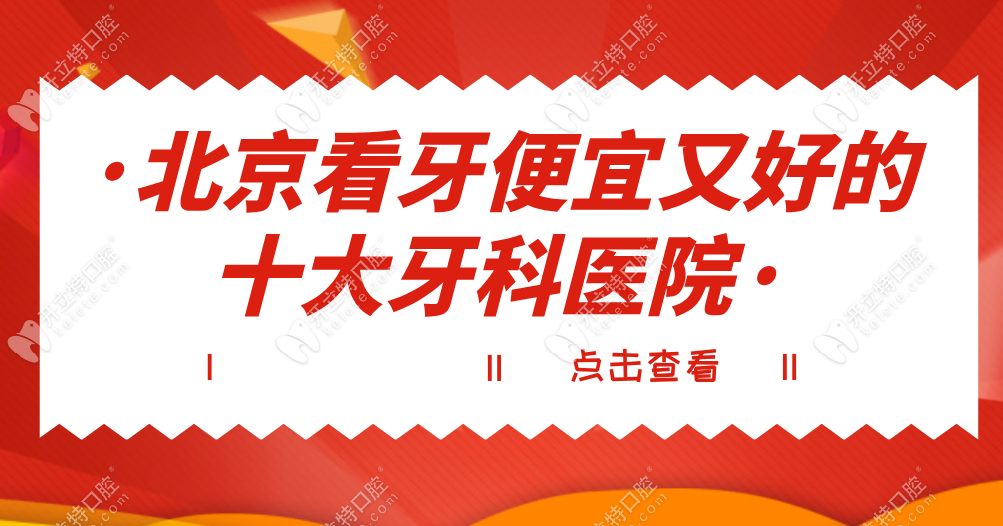 北京看牙便宜又好的十大牙科醫(yī)院名單
