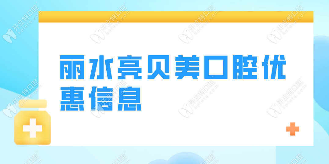 丽水亮贝美口腔优惠信息kelete.com