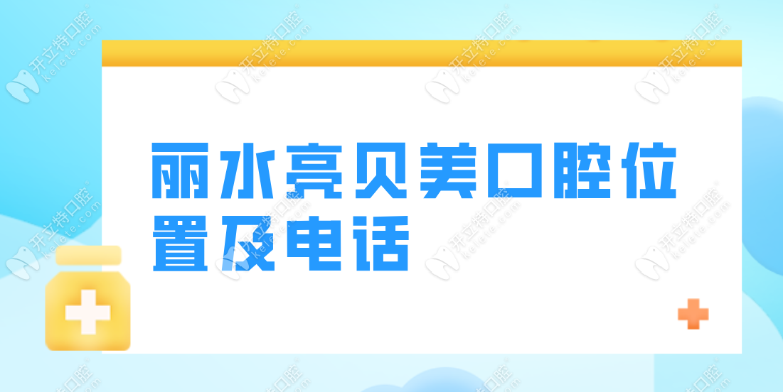 亮贝美口腔位置及电话信息