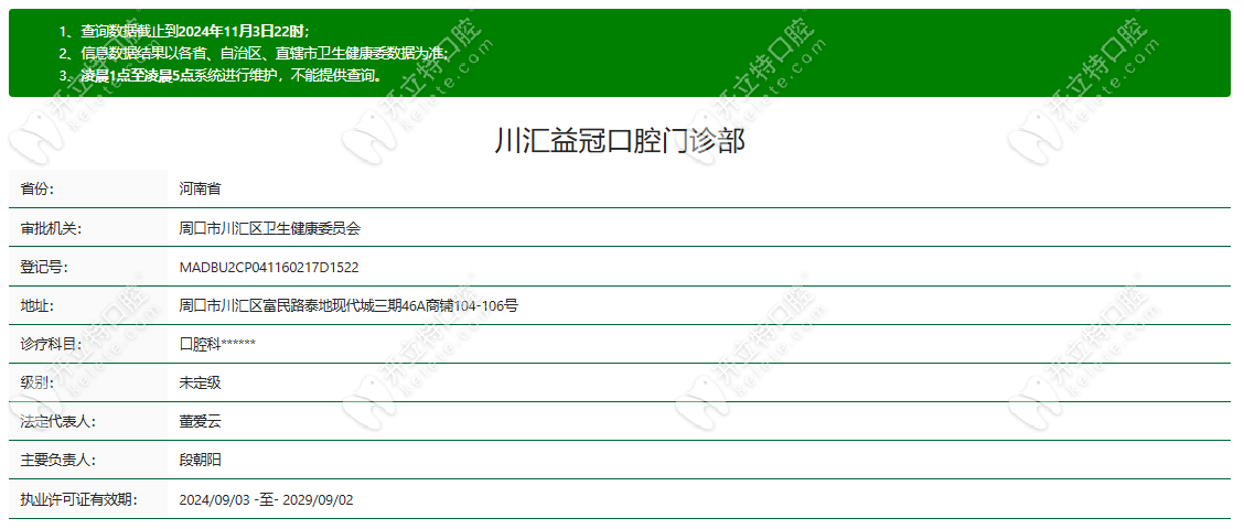 周口川汇益冠口腔门诊部怎么样www.kelete.com