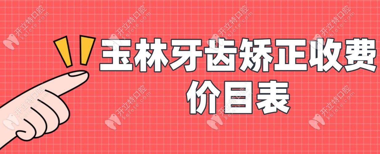 玉林牙齿矫正收费价目表