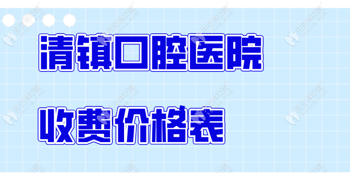 清镇口腔医院收费价格表(博雅种牙1980元)三大排名牙科费用