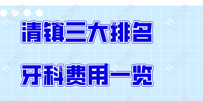 清镇三大排名牙科费用一览