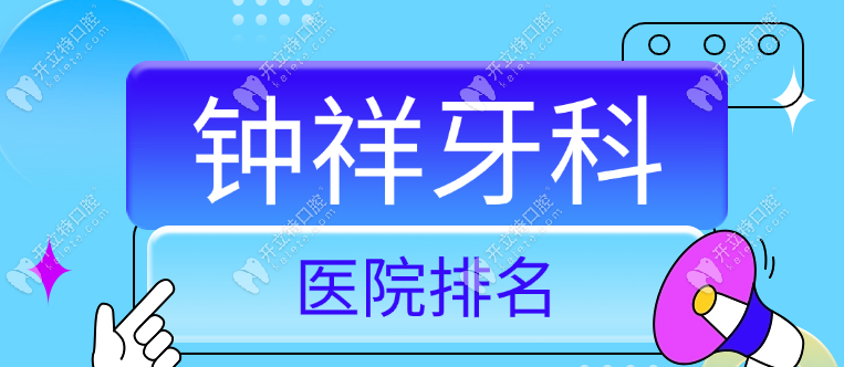 【钟祥牙科医院排名】挤进钟祥便宜又好的私人口腔有这7家