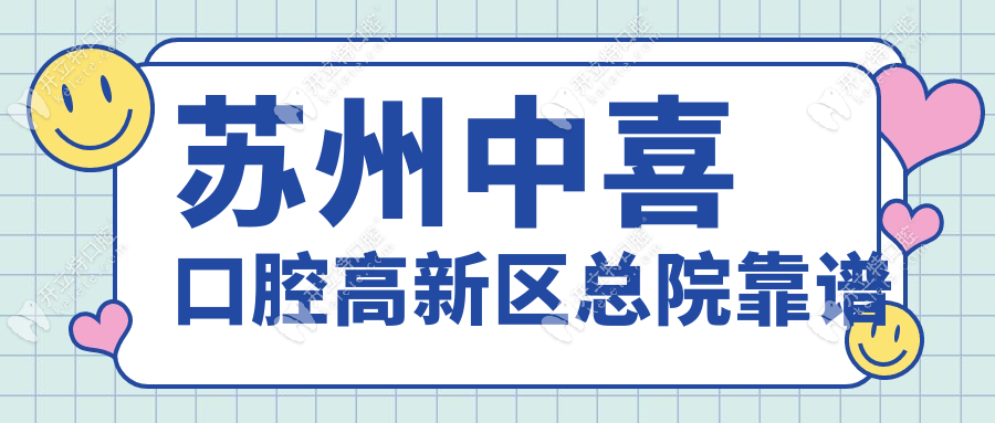 苏州中喜口腔高新区总院靠谱