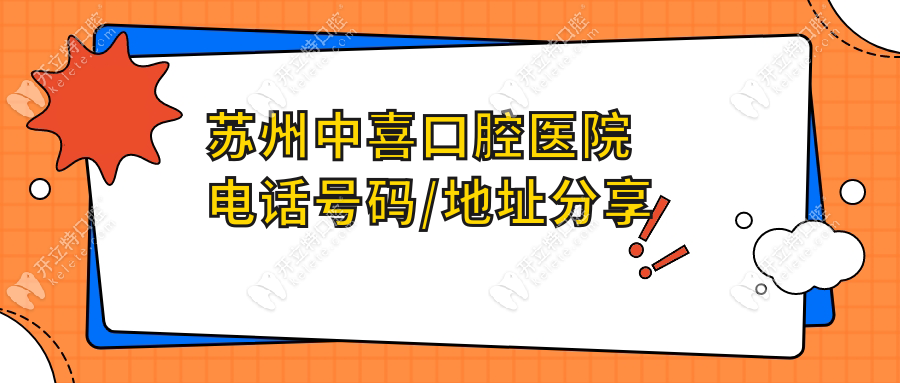 苏州中喜口腔医院电话号码/地址分享