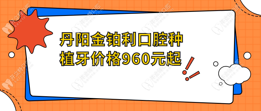 丹阳金铂利口腔种植牙价格960元起(私立更便宜)地址在开发区