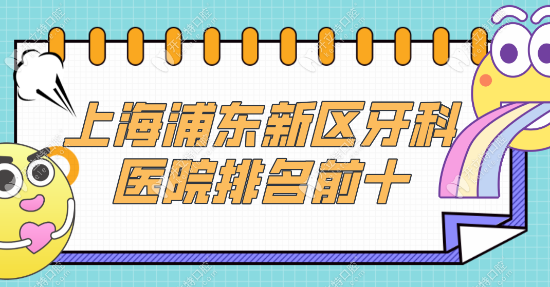 上海浦东新区牙科医院排名前十名单