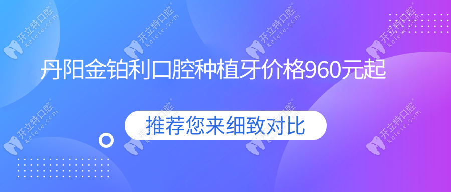 丹阳金铂利口腔种植牙价格960元起