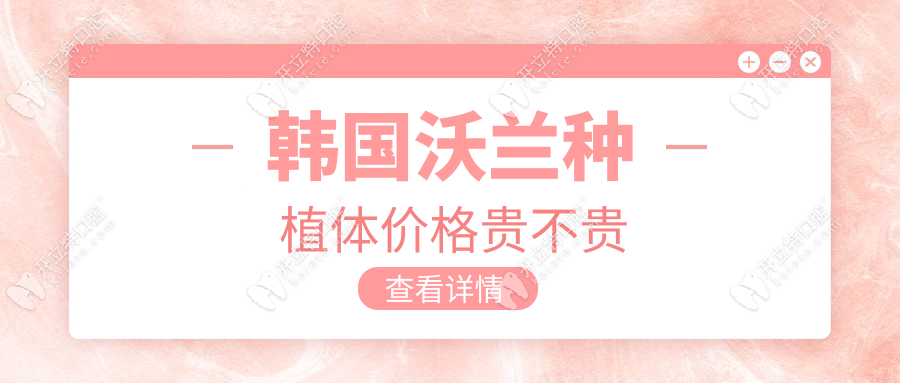 韩国沃兰种植体价格贵不贵