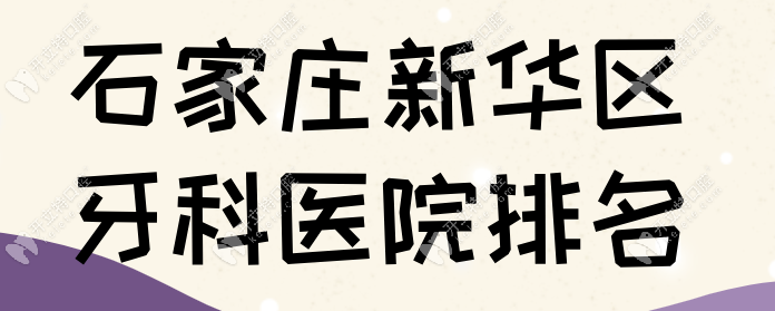 石家庄市新华区口腔医院排名