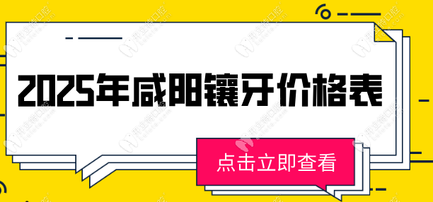 咸阳镶牙多少钱?烤瓷牙550/国产全瓷牙950/进口全瓷牙2969元