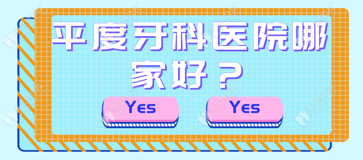 平度牙科醫(yī)院哪家好?有2家私立口腔正規(guī)又便宜(種牙2890元起)