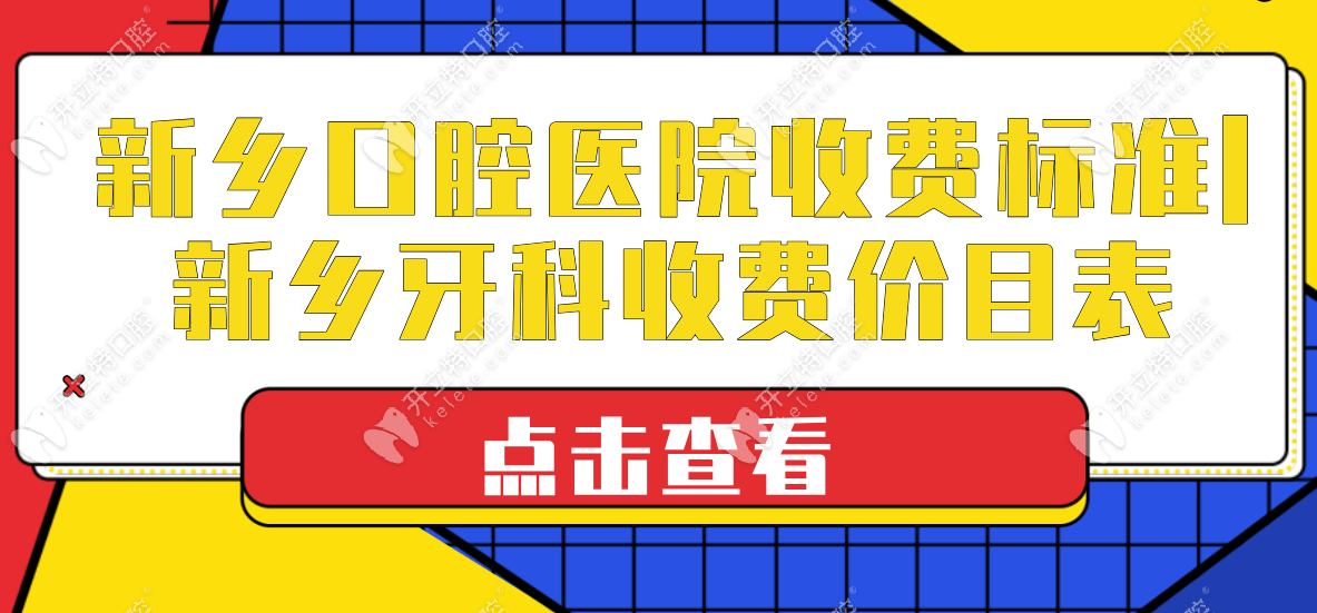 新乡口腔医院收费标准-预约参与正规牙科洗牙