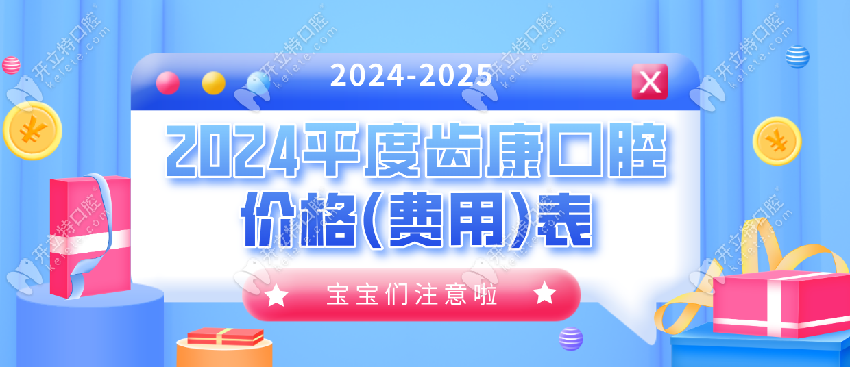 2024平度齿康口腔价格(费用)表:镶假牙|矫正真便宜,可信吗？