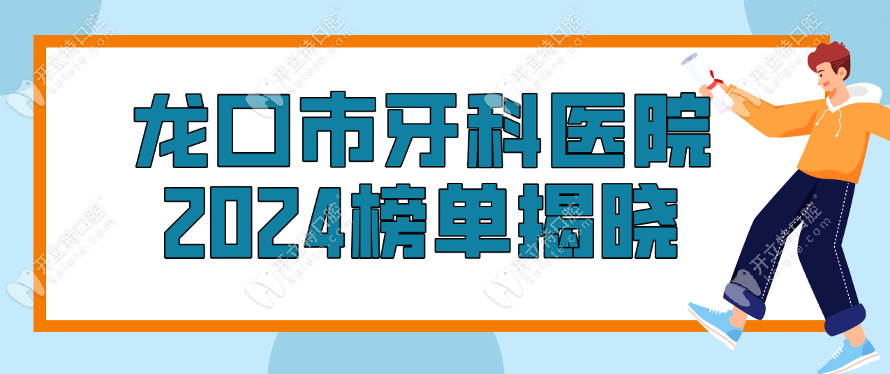 龙口市牙科医院2024榜单揭晓:出名的私立牙科有3家(镶牙一绝)