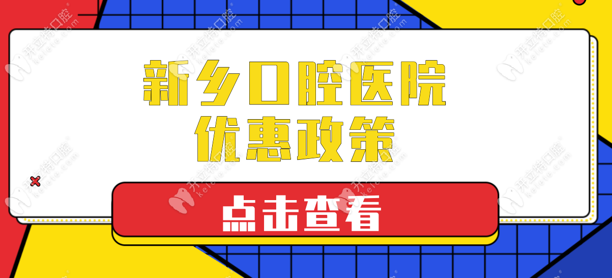 预约参与新乡口腔医院收费标准优惠活动