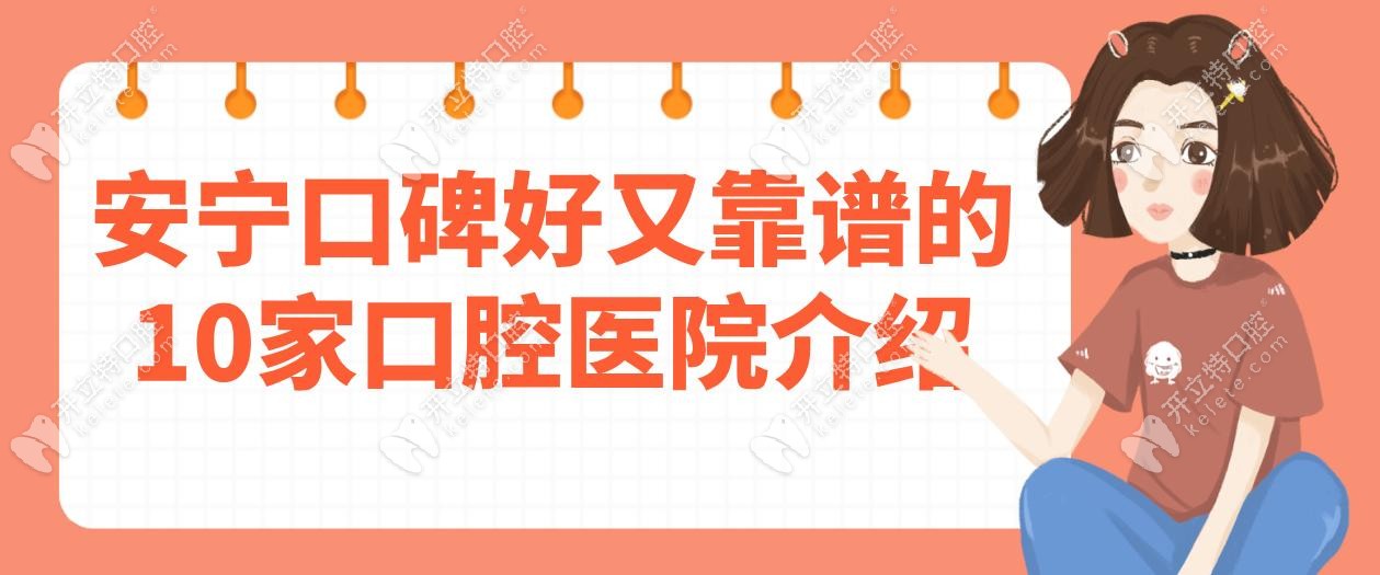 安宁口碑好又靠谱的10家口腔医院介绍