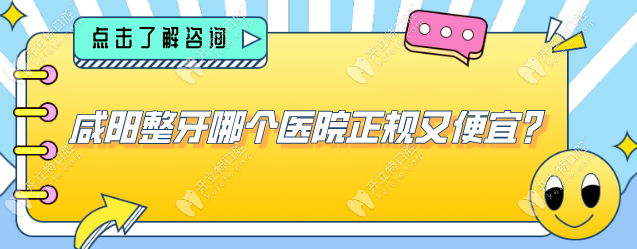 咸阳整牙哪个医院正规又便宜?三家出名牙科与价格收费一览