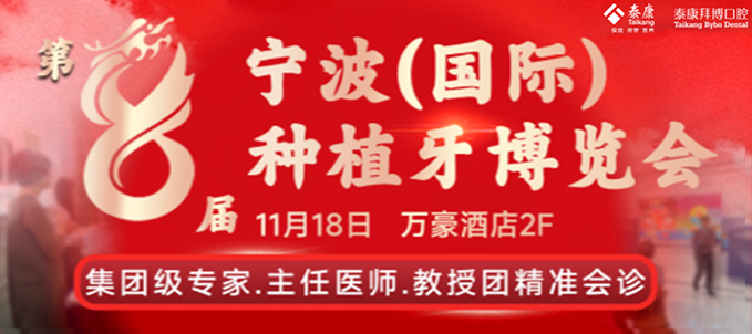 11月宁波泰康拜博口腔种植牙999元优惠价,打电话了解