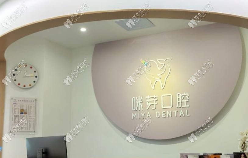 深圳咪呀口腔前臺(tái)