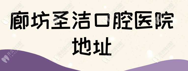 廊坊圣洁口腔医院地址电话(有4家店)在广阳区/安次区/开发区