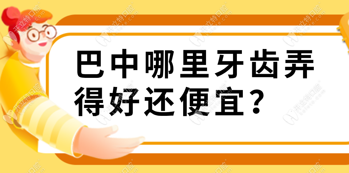 巴中看牙便宜又好的牙科机构