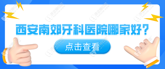 西安南郊牙科医院哪家好?推荐7家口碑好的正规牙科地址名单