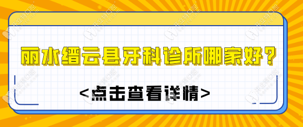 丽水缙云县牙科诊所哪家好?3家出名实惠正规的牙科诊所推荐