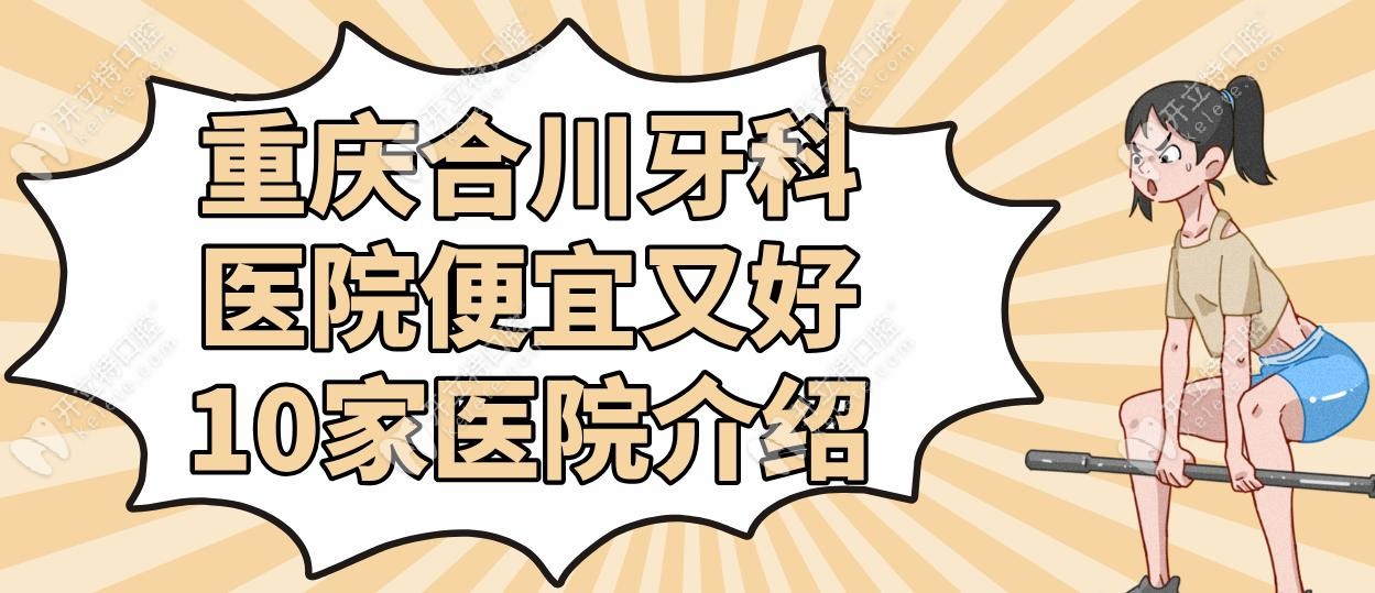 重庆合川牙科医院便宜又好10家医院介绍