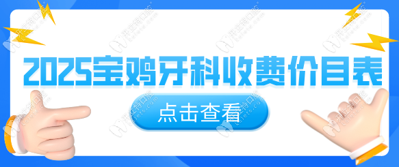 2025宝鸡牙科收费价目表:拔智齿199/种牙1980元;24小时在线查询