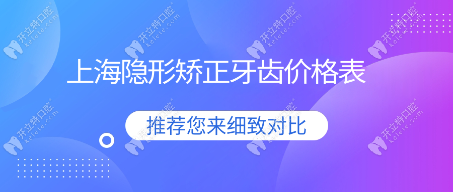 上海隐形矫正牙齿价格表